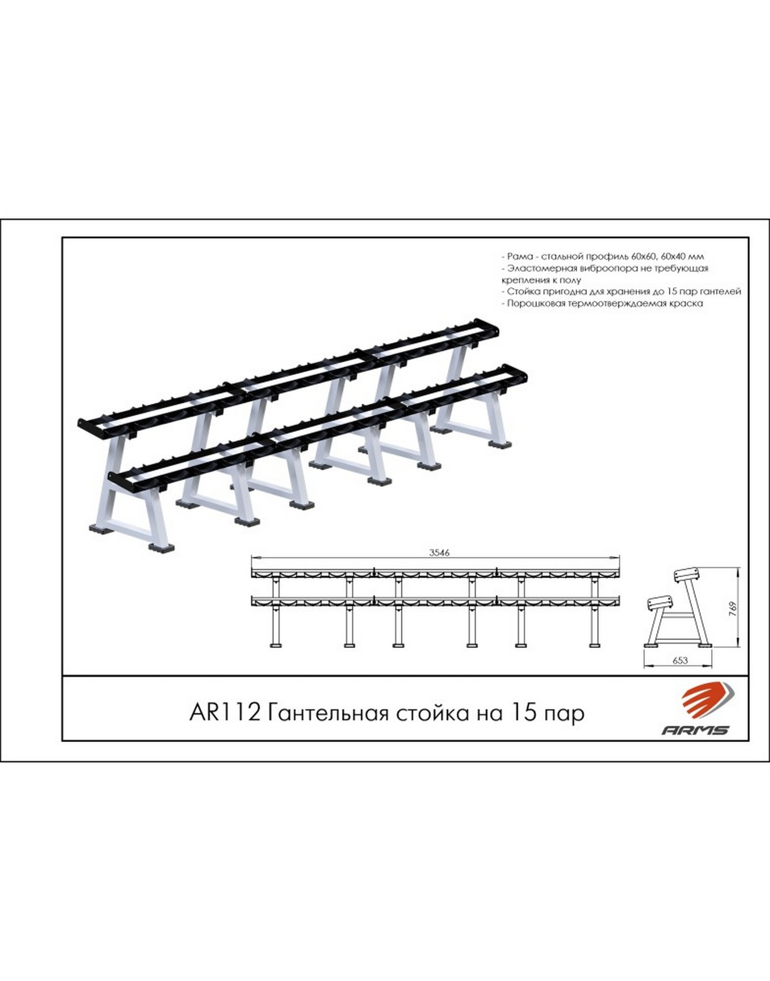 Гантельная стойка на 15 пар ARMS AR112 1570_2000