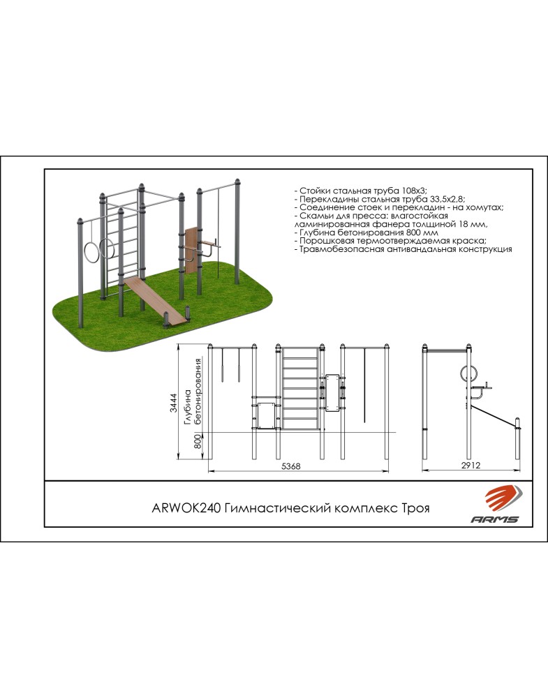 Гимнастический комплекс Троя ARMS ARWOK240 785_1000