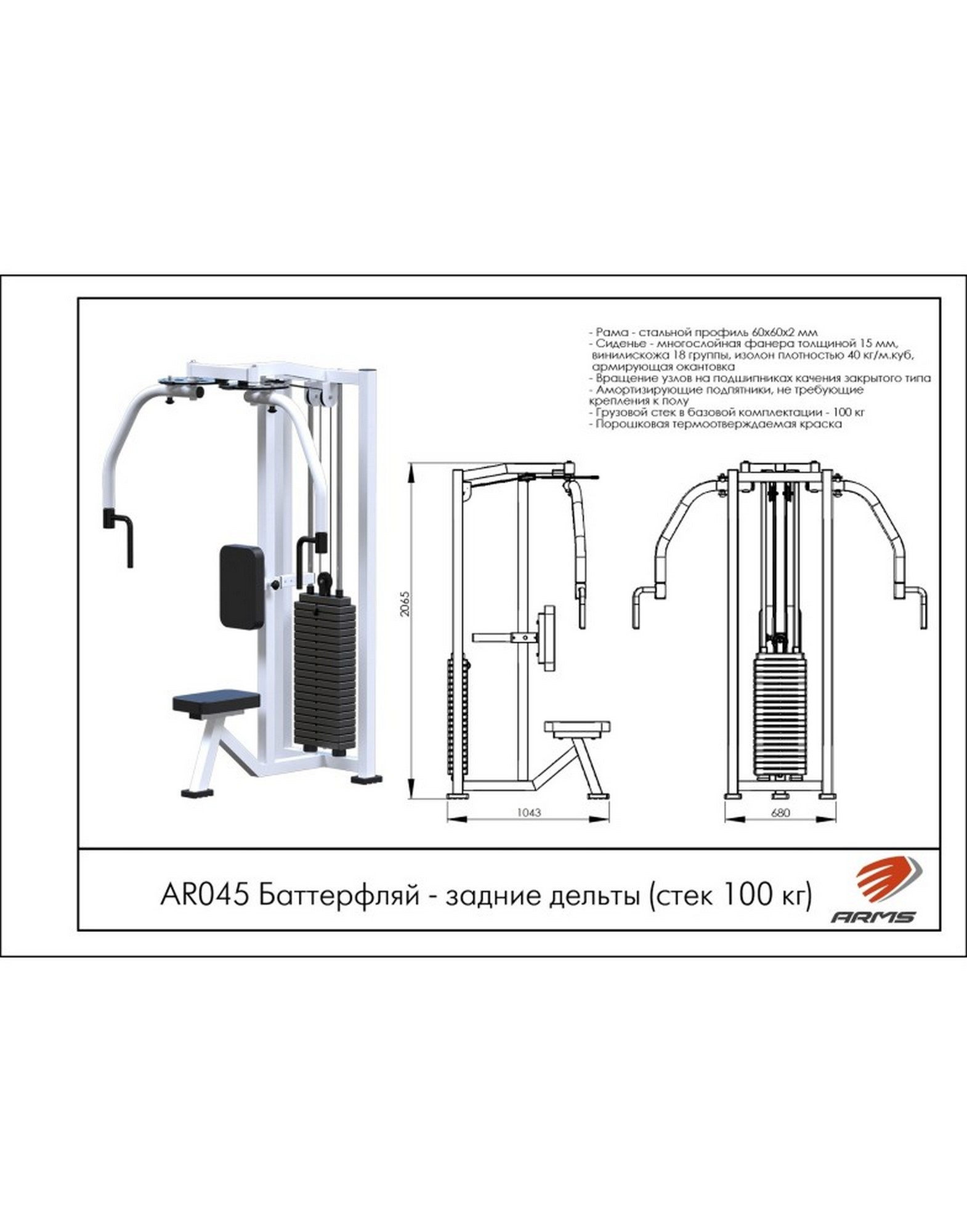 Баттерфляй-Задние дельты ARMS (стек 100кг) AR045 1570_2000