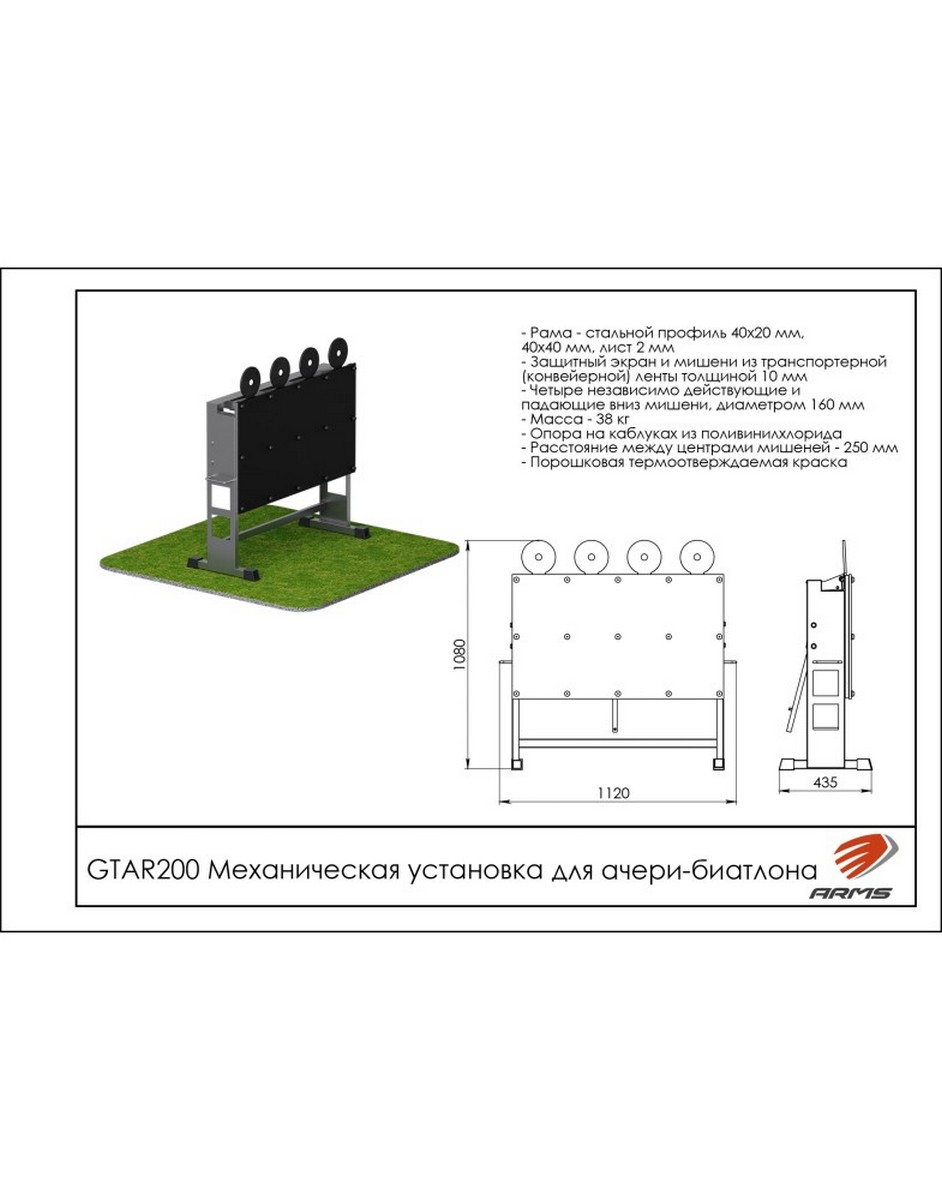 Механическая установка для ачери-биатлона ARMS GTAR200 942_1200